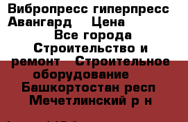 Вибропресс,гиперпресс “Авангард“ › Цена ­ 90 000 - Все города Строительство и ремонт » Строительное оборудование   . Башкортостан респ.,Мечетлинский р-н